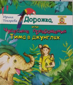 Книга Дорожка или Чудесные превращения Тима в джунглях