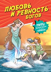 Книга Любовь и ревность богов