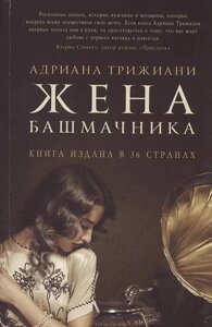 Книга Жена башмачника. Трижиани Адриана