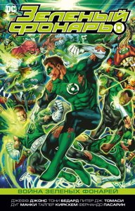 Комикс DC Зеленый Фонарь. Война Зеленых Фонарей