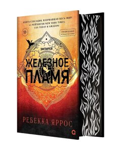 Книга Железное пламя с узорным обрезом. Ребекка Яррос