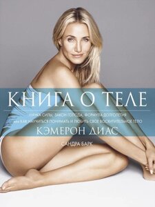 Книга о теле. Диас Кэмерон