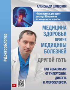 Книга Медицина здоровья против медицины болезней: другой путь. Как избавиться от гипертонии