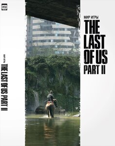 Артбук Мир игры The Last of Us Part II (новый тираж) ПРЕДЗАКАЗ