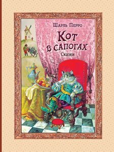 Книга Кот в сапогах. Сказки (ил. А. Власовой)