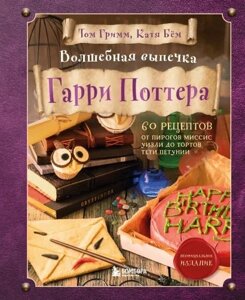 Книга Волшебная выпечка Гарри Поттера. 60 рецептов от пирогов миссис Уизли до тортов тети Петунии