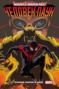 Комикс Майлз Моралес: Человек-паук. Плохие парни в деле. Том 2