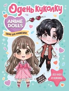 Журнал Anime Dolls. Одень куколку. Образ для анимешки