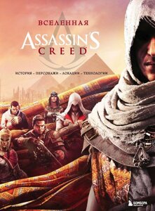 Энциклопедия Вселенная Assassin's Creed. История, персонажи, локации, технологии