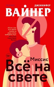 Книга Миссис Все на свете