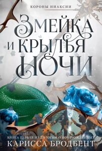 Книга Змейка и крылья ночи. Книга первая из дилогии о ночерожденных