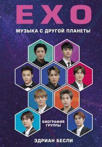 Книга EXO Музыка с другой планеты Биография группы