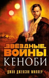 Книга Звёздные Войны. Кеноби