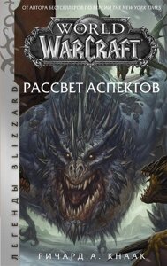 Книга World of Warcraft. Рассвет Аспектов