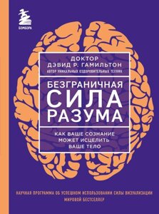 Книга Безграничная сила разума. Как ваше сознание может исцелить ваше тело