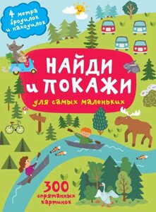 Книга Найди и покажи. 4 метра бродилок и находилок для самых маленьких