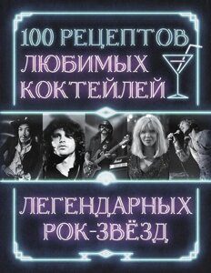 Книга 100 рецептов любимых коктейлей легендарных рок-звезд