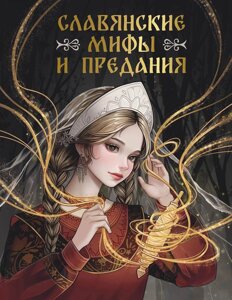 Книга Славянские мифы и предания