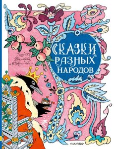 Книга Сказки разных народов. Рисунки Э. Булатова и О. Васильева