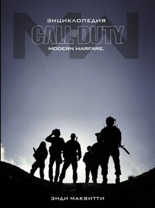 Артбук Энциклопедия Call of Duty: Modern Warfare