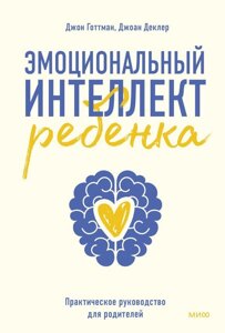 Книга Эмоциональный интеллект ребенка. Практическое руководство для родителей