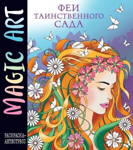 Раскраска Magic Art. Феи таинственного сада