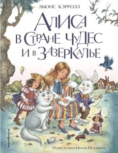 Книга Алиса в Стране чудес и в Зазеркалье (ил. И. Петелиной)