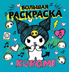 Раскраска Куроми Kuromi. Большая раскраска