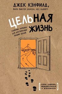 Книга Цельная жизнь. Главные навыки для достижения ваших целей