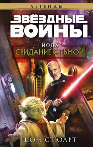 Книга Звёздные войны: Йода. Свидание с тьмой