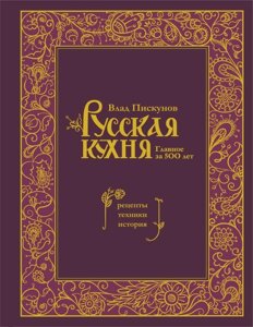 Книга Русская кухня. Главное за 500 лет. Рецепты, техники, история