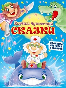 Книга Сияющая Книга Сказок. Корней Чуковский. Сказки