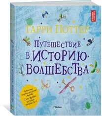 Книга Гарри Поттер Путешествие в историю волшебства