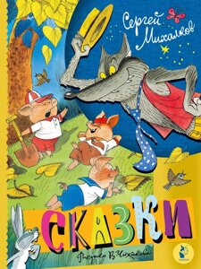 Книга Сказки. Михалков Сергей. Рисунки В. Чижикова