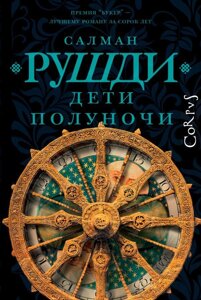 Книга Дети полуночи. Рушди Салман