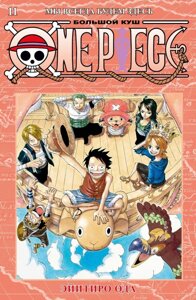 Манга One Piece Большой куш. Том 11