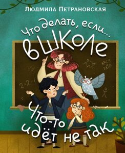 Книга Что делать, если в школе что-то идет не так