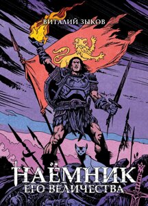 Книга Наемник Его Величества. Коллекционное издание (Цветной срез)