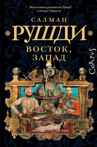 Книга Восток, Запад