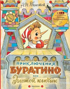 Книга Приключения Буратино, или Золотой ключик. Рисунки Л. Владимирского