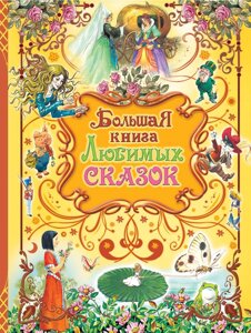 Большая книга любимых сказок