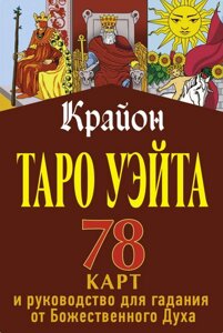 Книга Крайон. Таро Уэйта. 78 карт и руководство для гадания от Божественного Духа