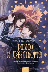 Книга Иллюстрированн/Ромео и Джульетта (с иллюстрациями Джо Котляр)