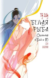 Книга Белая рыба. Сказания о Бай и Ю. Сон бабочки