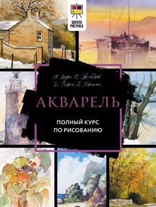 Книга Акварель. Полный курс по рисованию