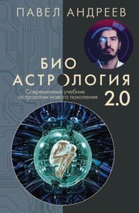 Книга Биоастрология 2.0. Современный учебник астрологии нового поколения