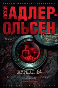 Книга Журнал 64. Адлер-Ольсен Юсси