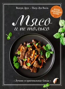 Книга Мясо и не только. Магия домашней кухни. Лучшие и оригинальные блюда