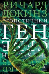 Книга Эгоистичный ген. Докинз Ричард