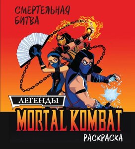 Раскраска Смертельная битва. Легенды Mortal Kombat